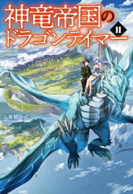 神竜帝国のドラゴンテイマー 2[本/雑誌] (Saga) / 八茶橋らっく/著