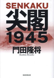尖閣1945[本/雑誌] / 門田隆将/著