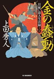 金の蠢動 日雇い浪人生活録 15[本/雑誌] (ハルキ文庫 う9-16 時代小説文庫) / 上田秀人/著