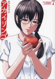 アカイリンゴ[本/雑誌] 7 (ヤングマガジンKCスペシャル) (コミックス) / ムラタコウジ/著