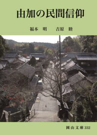 由加の民間信仰[本/雑誌] (岡山文庫) / 福本明吉原睦