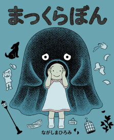 まっくらぼん[本/雑誌] / ながしまひろみ/作・絵