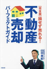 〈完全版〉損せず売れる!不動産売却パーフェクトガイド[本/雑誌] / 山中英紀/著