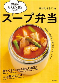 スープ弁当 野菜もたんぱく質もとれる![本/雑誌] / ほりえさちこ/著