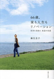 66歳、家も人生もリノベーション 自分に自由に水辺の生活[本/雑誌] / 麻生圭子/著