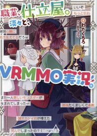 職業、仕立屋。淡々と、VRMMO実況。[本/雑誌] / わだくちろ/著