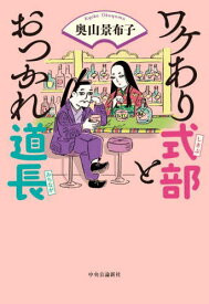 ワケあり式部とおつかれ道長[本/雑誌] / 奥山景布子/著