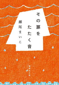 その扉をたたく音[本/雑誌] (集英社文庫) / 瀬尾まいこ/著