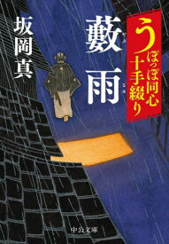 藪雨[本/雑誌] (中公文庫 さ86-6 うぽっぽ同心十手綴り) / 坂岡真/著