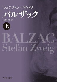 バルザック 上 / 原タイトル:Balzac[本/雑誌] (中公文庫) / シュテファン・ツヴァイク/著 水野亮/訳
