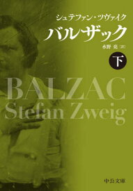 バルザック 下 / 原タイトル:Balzac[本/雑誌] (中公文庫) / シュテファン・ツヴァイク/著 水野亮/訳