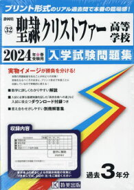 2024 聖隷クリストファー高等学校[本/雑誌] (静岡県 入学試験問題集 32) / 教英出版