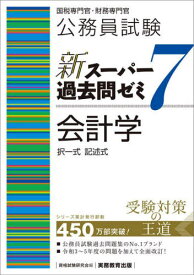 公務員試験新スーパー過去問ゼミ7会計学 択一式記述式[本/雑誌] / 資格試験研究会/編