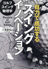 ゴルフスイング物理学自力で成功するスイングイノベーション[本/雑誌] (ワッグルゴルフブック) / 小澤康祐/著