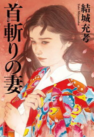 首斬りの妻[本/雑誌] / 結城充考/著