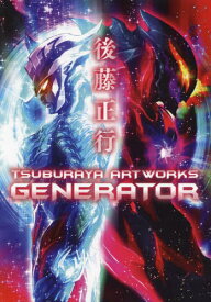 後藤正行 TSUBURAYA ARTWORKS -GENERATOR-[本/雑誌] (単行本・ムック) / 後藤正行/〔画〕