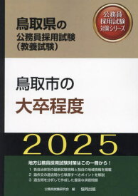 2025 鳥取市の大卒程度[本/雑誌] (鳥取県の公務員試験対策シリーズ教養試験) / 公務員試験研究会