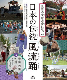 世界の文化遺産になった日本の伝統「風流踊」 3[本/雑誌] / 『日本の伝統「風流踊」』制作委員会/編著