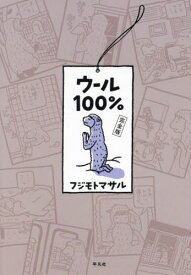 ウール100%[本/雑誌] / フジモトマサル/著