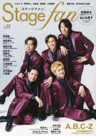 Stagefan 33[本/雑誌] (メディアボーイムック) / メディアボーイ