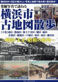 発掘写真で訪ねる横浜市古地図散歩 明治・大正・昭和の街角 下巻[本/雑誌] / 坂上正一/著