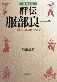 評伝服部良一 日本ジャズ&ポップス史[本/雑誌] / 菊池清麿/著