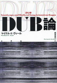 DUB論 / 原タイトル:Dub[本/雑誌] / マイケル・E・ヴィール/著 森本幸代/訳