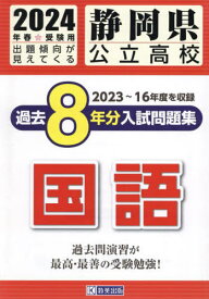 2024 静岡県公立高校過去8年分入 国語[本/雑誌] / 教英出版