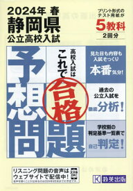 2024 春 静岡県公立高校入試予想問題[本/雑誌] / 教英出版