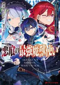 悪喰の最強魔獣使い 兄のせいで『加護なしの無能は出て行け!』と実家を追放されたけど、最強の力が覚醒したので無双する[本/雑誌] (ダッシュエックス文庫) / 斧名田マニマニ/〔著〕