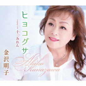 ヒヨコグサ[CD] / 金沢明子