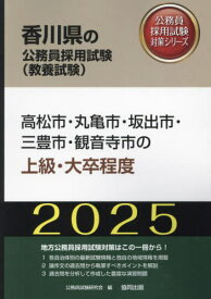 2025 高松市・丸亀市・坂出市・三 上級[本/雑誌] (香川県の公務員試験対策シリーズ教養試験) / 公務員試験研究会