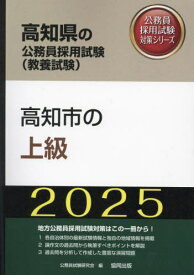 2025 高知市の上級[本/雑誌] (高知県の公務員試験対策シリーズ教養試験) / 公務員試験研究会