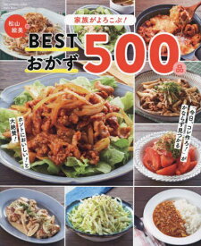 家族がよろこぶ!松山絵美のBESTおかず[本/雑誌] (ONE COOKING MOOK) / 松山絵美