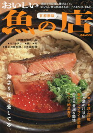 おいしい魚の店 首都圏版[本/雑誌] (ぴあMOOK) / ぴあ