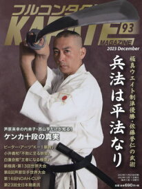 フルコンタクトKARATEマガジン VOL.93(2023December)[本/雑誌] / 武道ユニオンフルコンタクトKARATEマガジン編集部/著