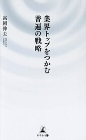 業界トップをつかむ普遍の戦略[本/雑誌] / 高岡伸夫/著