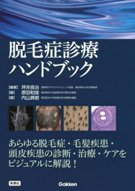 脱毛症診療ハンドブック[本/雑誌] / 坪井良治/編著 原田和俊/編 内山真樹/著