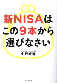 新NISAはこの9本から選びなさい[本/雑誌] / 中野晴啓/著