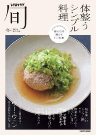 レタスクラブ旬 体整うシンプル料理[本/雑誌] (レタスクラブムック) / KADOKAWA