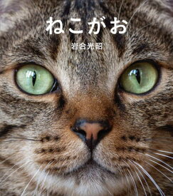 ねこがお[本/雑誌] (IWAGO’S BOOK 8) / 岩合光昭/著