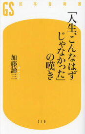 「人生、こんなはずじゃなかった」の嘆き[本/雑誌] (幻冬舎新書) / 加藤諦三/著