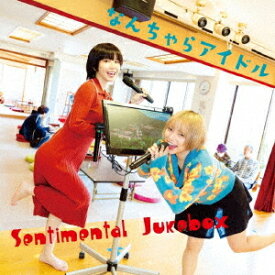 Sentimental Jukebox[CD] / なんちゃらアイドル
