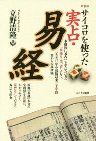 サイコロを使った実占・易経 新装版[本/雑誌] / 立野清隆/著