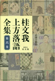 桂文我上方落語全集[本/雑誌] 第6巻 / 桂文我/著