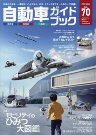 自動車ガイドブック vol.70(2023-2024)[本/雑誌] / 日本自動車工業会