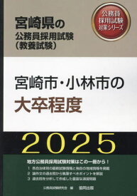 2025 宮崎市の大卒程度[本/雑誌] (宮崎県の公務員試験対策シリーズ教養試験) / 公務員試験研究会