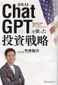 最新AI「ChatGPT」を使った投資戦略[本/雑誌] (BEST T!MES books) / 竹井佑介/著