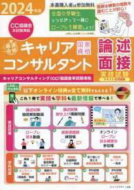 「最速合格」国家資格キャリアコンサルタント実技試験〈論述・面接〉テキスト&問題集 キャリアコンサルティング協議会本試験準拠 2024年版[本/雑誌] / キャリアデザイン出版/編