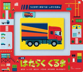 はたらくくるま まちやレースではたらく4だいののりものをはしらせよう! / 原タイトル:MAKE TRACKS:TRUCKS[本/雑誌] (うごかす!まなべる!しかけえほん) / ジョニー・ディランダー/さく